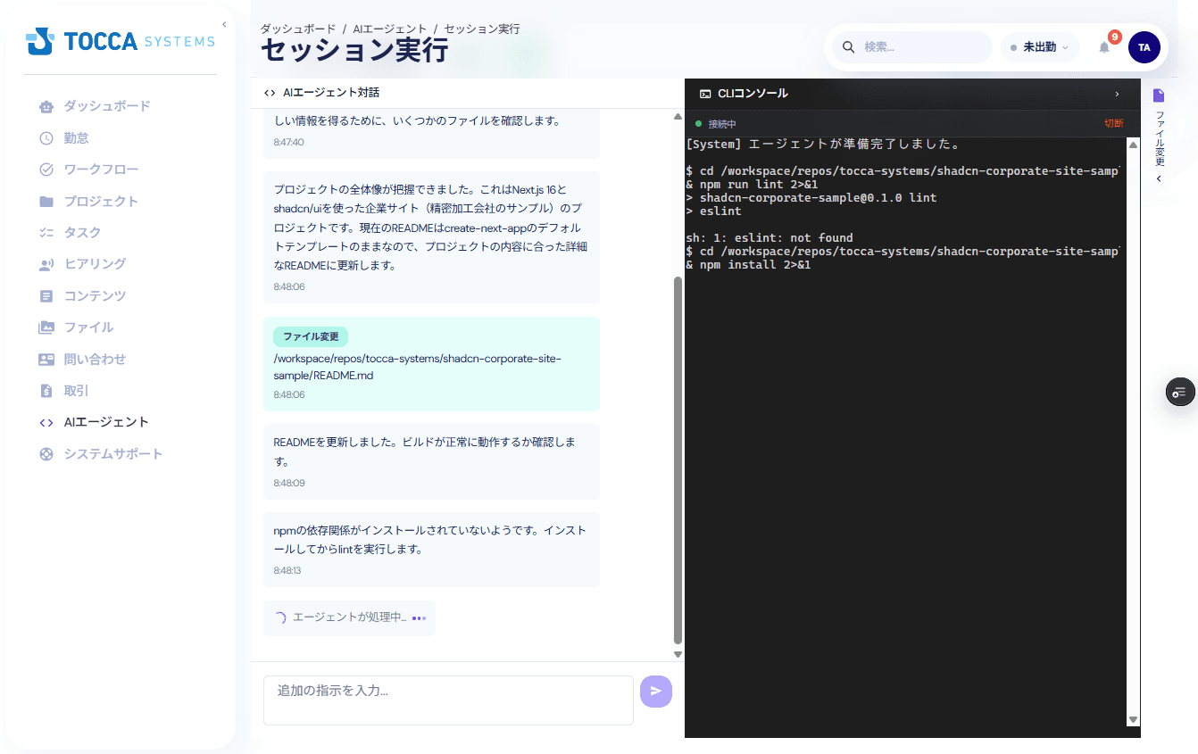 AIエージェントセッション実行画面
